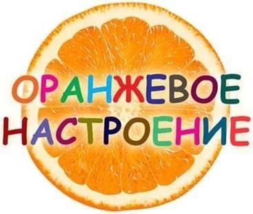 1 апреля будет оранжевое настроение  у всех