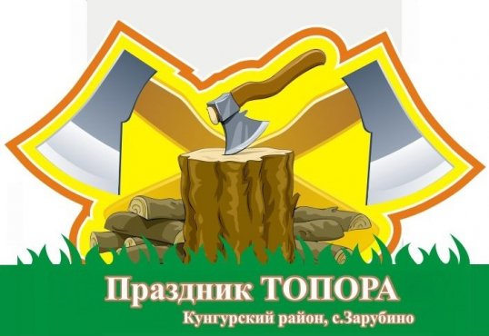 Праздник Топора в с. Зарубино Кунгурского района. Положение конкурса