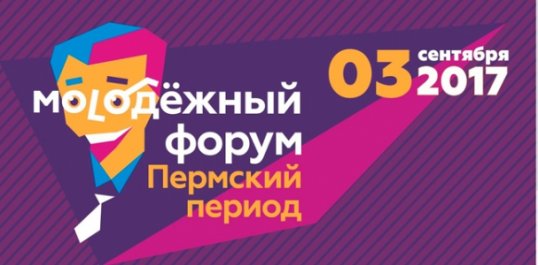 Молодёжный форум Пермский период ждёт участников 3 сентября