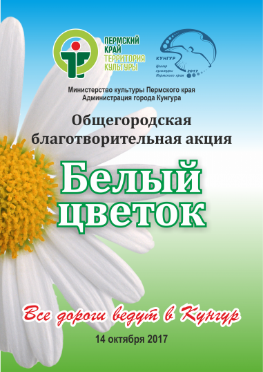 Общегородская благотворительная акция  «Белый цветок»