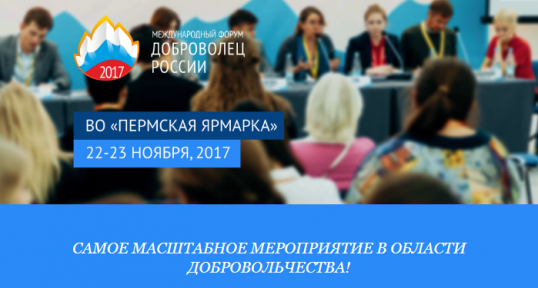 Международный Форум "Доброволец России 2017" состоится в Перми в ноябре