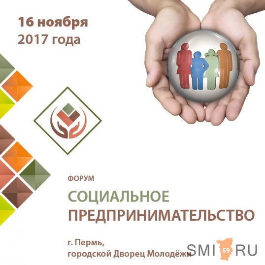 Краевой форум "Социальное предпринимательство" пройдёт в Перми