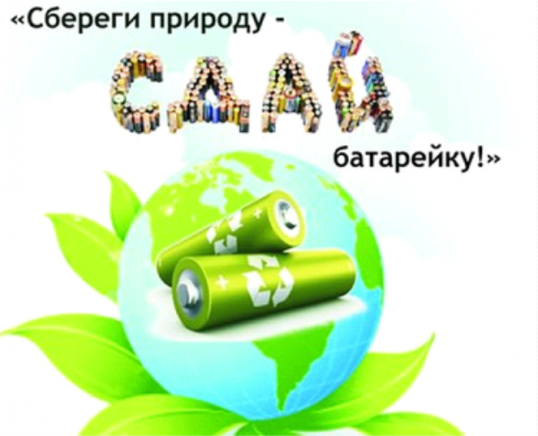 Экологическая акция "Сдай батарейку" проходит в Кунгурском районе