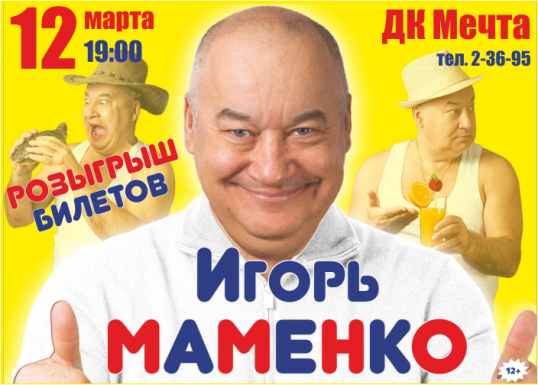 Розыгрыш билетов на концерт Игоря Маменко в Кунгуре