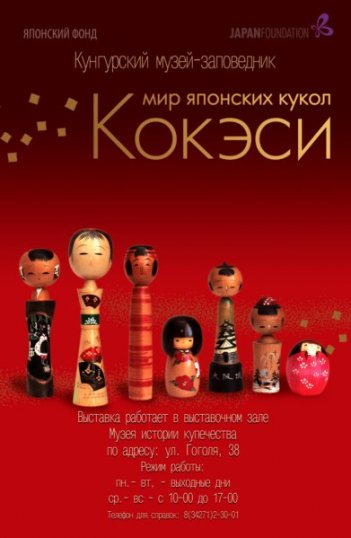 Выставка "Мир японских кукол кокэси" открылась в музее Кунгура