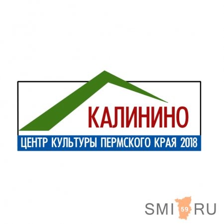 Село Калинино - «Центр культуры Пермского края – 2018»