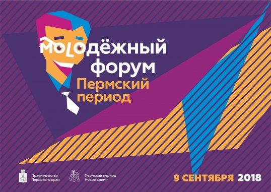 Открыта регистрация на III краевой Молодежный форум Пермского края