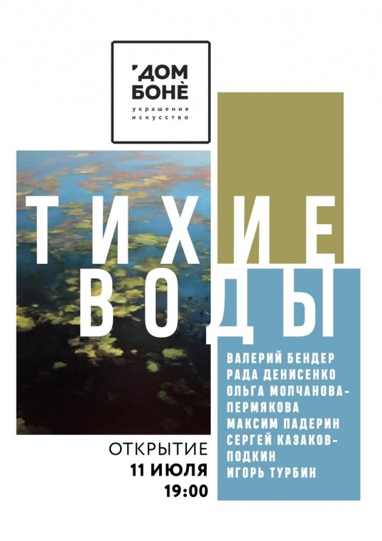 Выставка «Тихие воды» Выставка «Тихие воды»