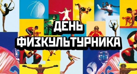 В Кунгурском районе пройдет «День физкультурника-2019»