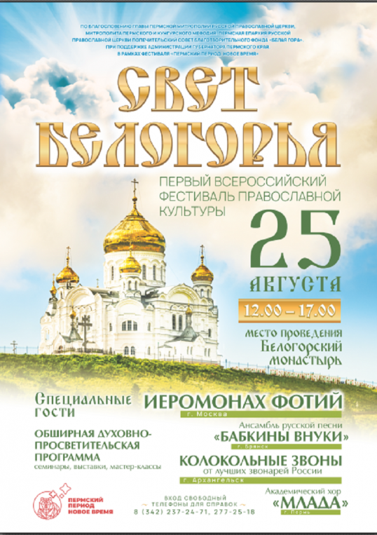 Всероссийский фестиваль православной культуры «СВЕТ БЕЛОГОРЬЯ»