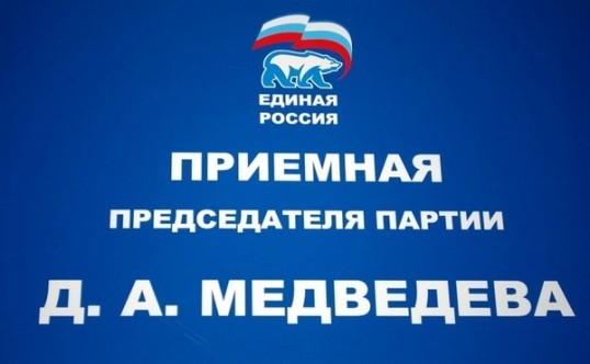 Общественная приёмная партии "Единая Россия" приглашает на приём