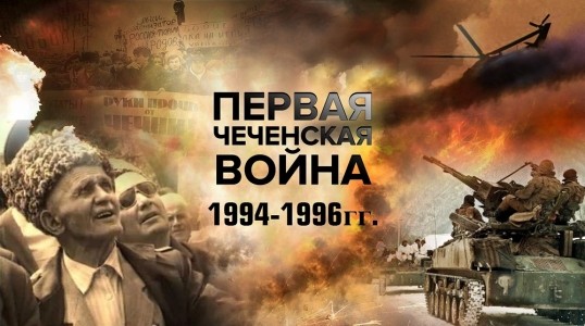 Памятные мероприятия к 25-летию Чеченской войны