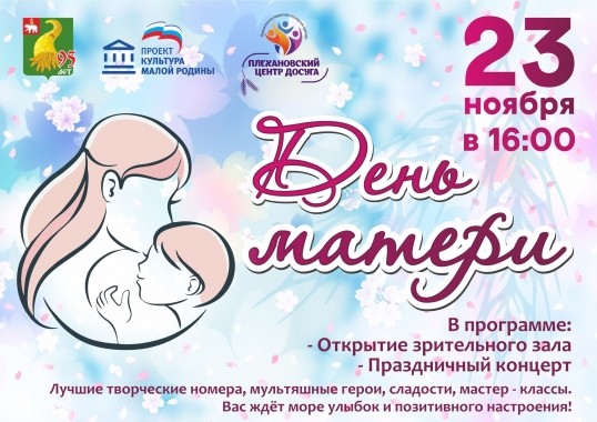 "Плехановский Центр Досуга" приглашает на День Матери