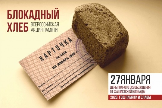 Российское движение школьников  присоединяется к акции «Блокадный хлеб»