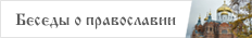 Беседы о православии