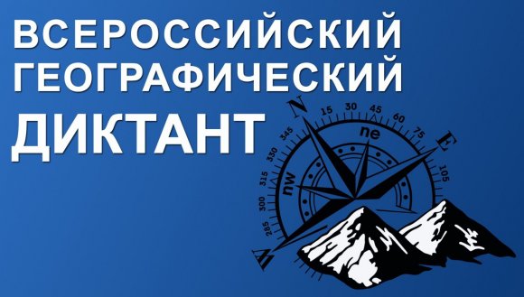 20 ноября состоится «Всероссийский географический диктант»