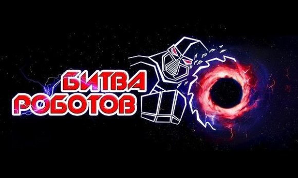10 ноября в Перми пройдёт "Битва роботов"