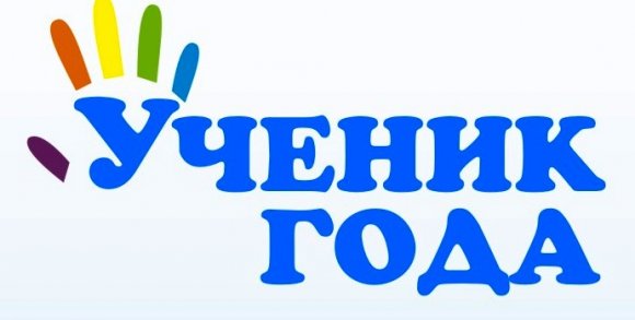 В школах Кунгурского района определят "Ученика года"