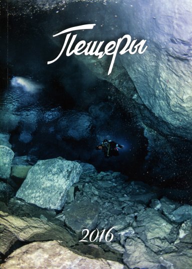 Вышел новый выпуск сборника «Пещеры»
