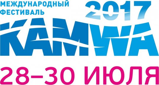 Фестиваль KAMWA состоится 28-30 июля
