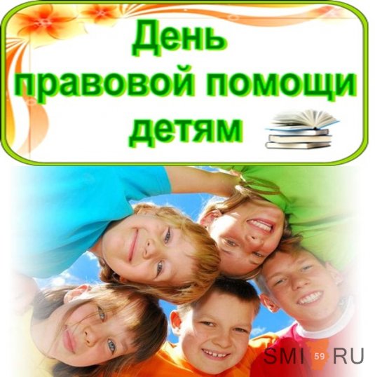 Всероссийский День правовой помощи детям в Кунгурском районе
