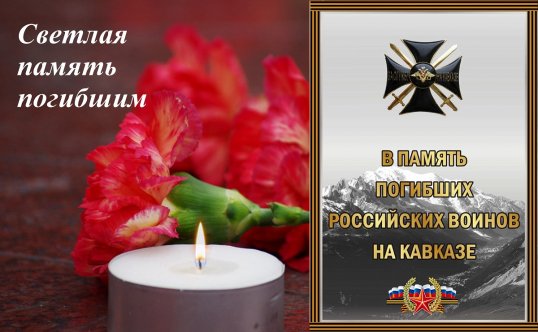 В память погибших российских воинов на Кавказе