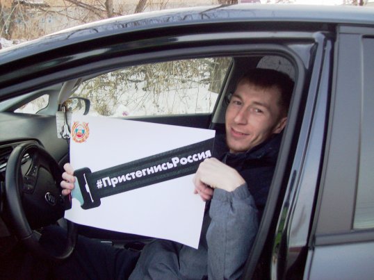 Водители Кунгура активно участвуют в акции «Пристегнись, Россия!»