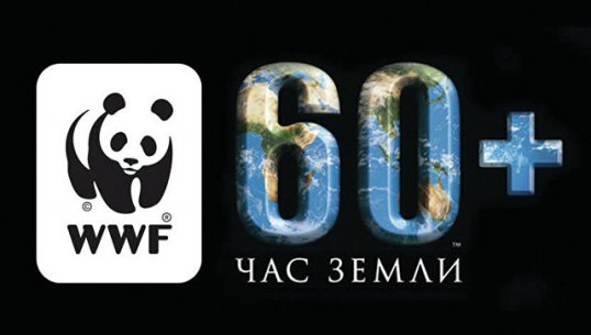 Международная акция «Час Земли» состоится уже в субботу 24 марта