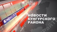 Юбилей программы «Новости Кунгурского района»