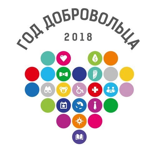 Всероссийский конкурс «Доброволец России – 2018»