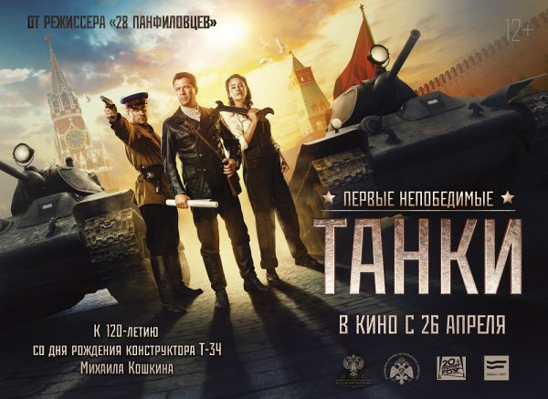 26 апреля в прокат выходит фильм «Танки» о легендарной боевой машине Т-34
