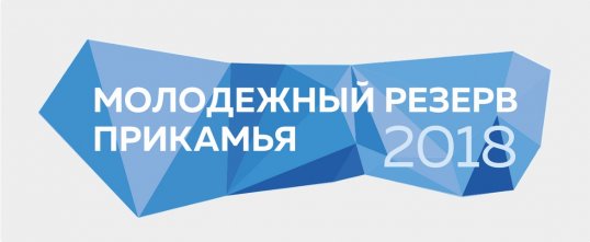 Продлён срок приёма заявок на участие в конкурсе «Молодёжный резерв Прикамья-2018»