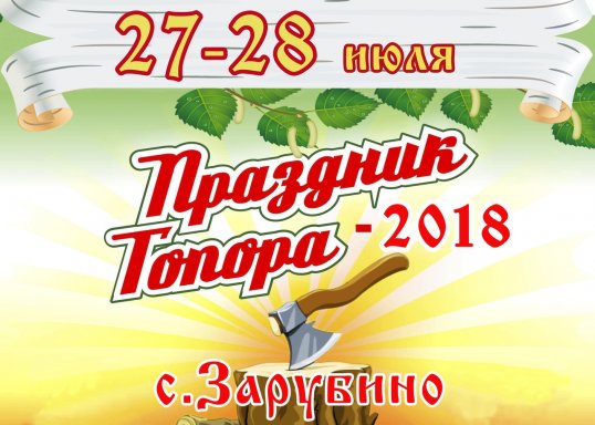 Праздник Топора 2018 в Кунгурском районе