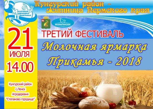 Уже скоро! Фестиваль Молочная ярмарка Прикамья - 2018!