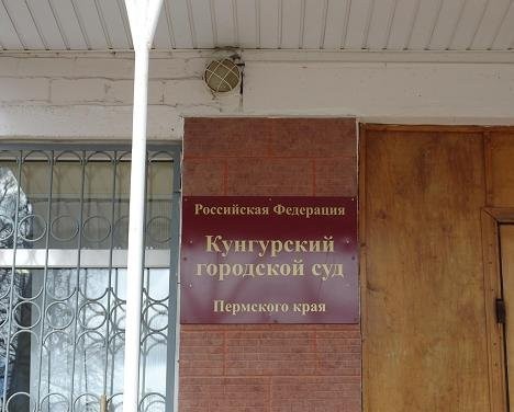 Кунгурский городской суд подвёл итоги первого полугодия 2018 года