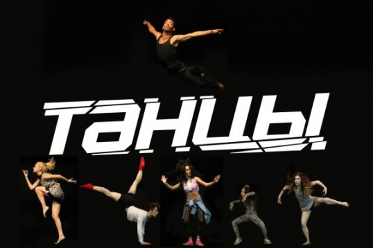 К началу нового сезона шоу «ТАНЦЫ» жители 21 города России сразятся в танцевальной гонке