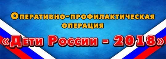 В Кунгуре и Кунгурском районе продолжается операция «Дети России-2018»