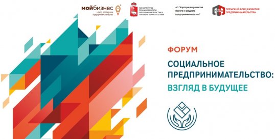 Краевой форум «Социальное предпринимательство. Взгляд в будущее!» пройдёт в Перми