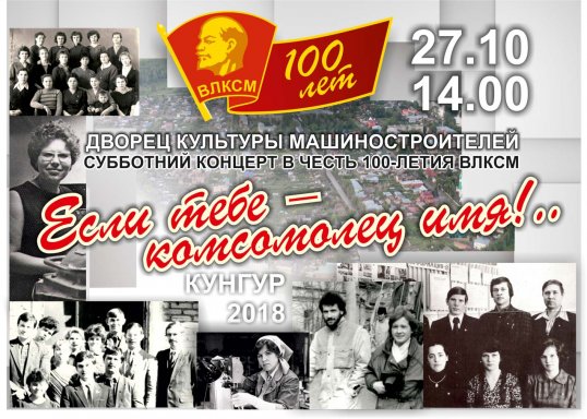 Концерт к 100-летию ВЛКСМ