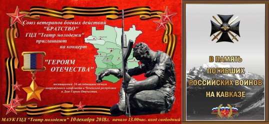 День Героев Отечества и день памяти погибших на Северном Кавказе