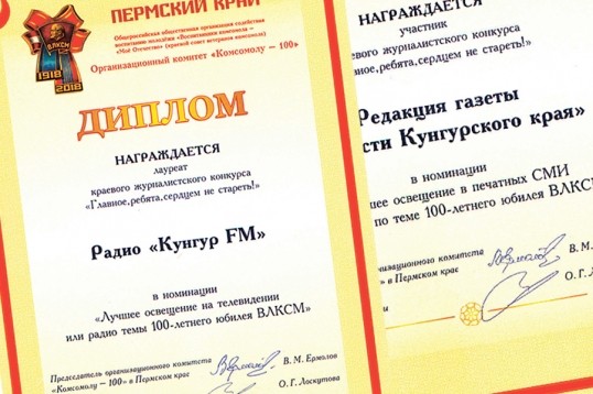 Газета «Новости Кунгурского края» и радио «Кунгур FM» победители конкурса