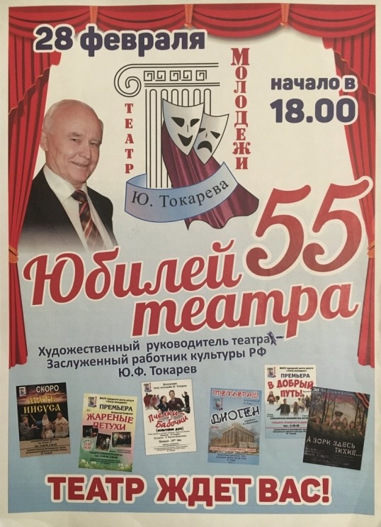 Театр Молодёжи отмечает 55-летний юбилей