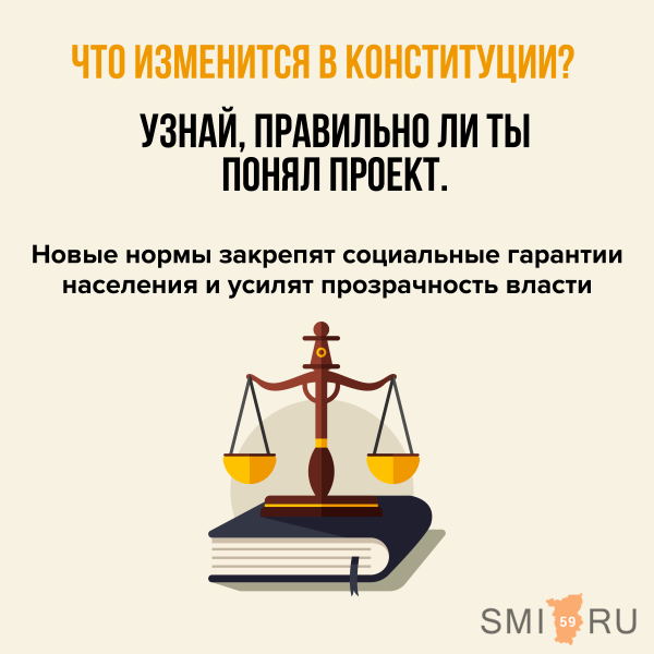 Что изменится в конституции?