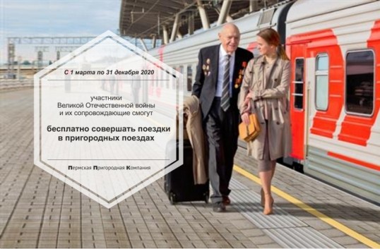 С 1 марта по 31 декабря участники ВОв и их сопровождающие смогут ездить бесплатно в пригородных поездах