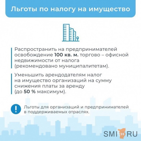 Первоочередные меры поддержки малого и среднего бизнеса в Пермском крае на 2020 год