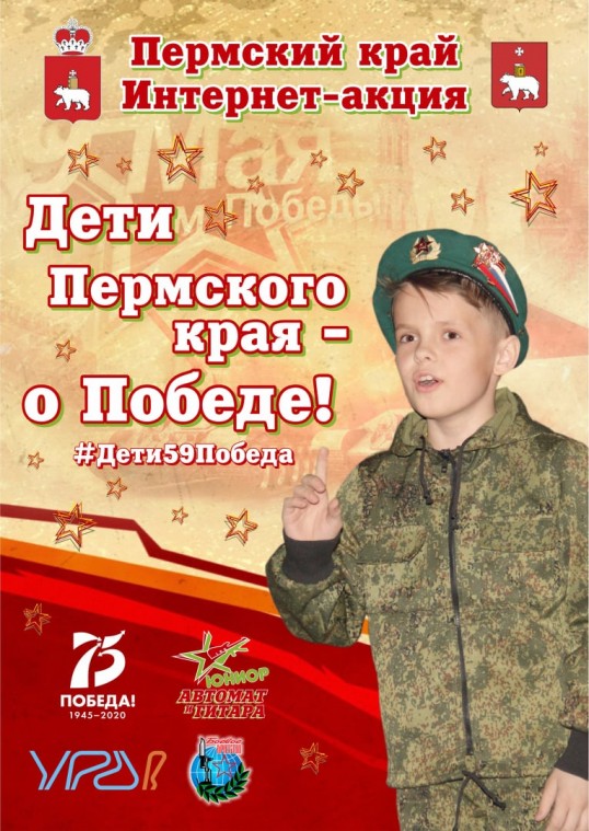 Участвуйте в интернет-акции "Дети Пермского края - о Победе!"