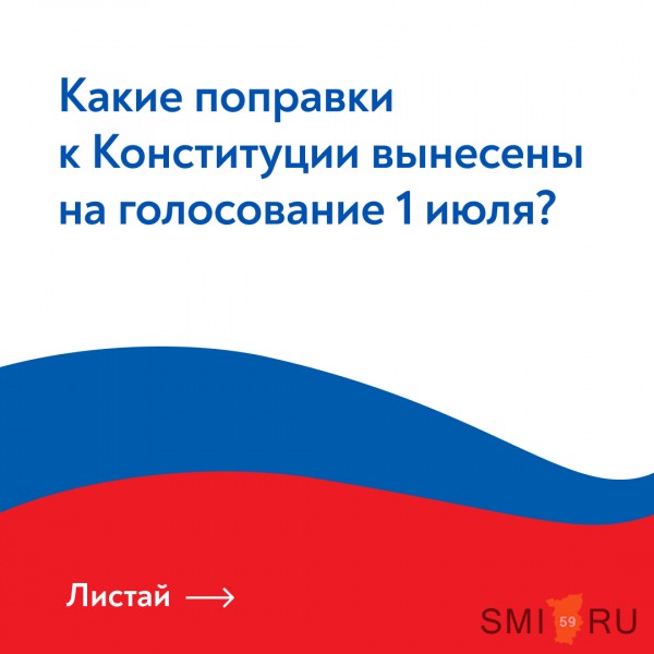 Какие конкретно поправки в Конституцию РФ будут вынесены на голосование 1 июля?