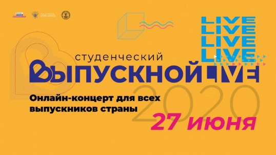 27 июня состоится Всероссийский онлайн-выпускной для студентов