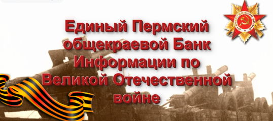 В Едином банке информации собраны данные о 300 тыс. участников ВОВ из Прикамья