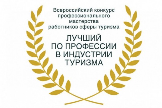 В Пермском крае пройдет региональный этап Всероссийского конкурса «Лучший по профессии в индустрии туризма»